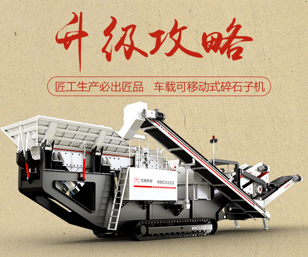 車載可移動(dòng)式碎石子機(jī)