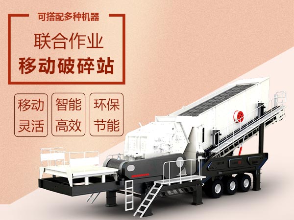 移動破碎篩分設備效能高智能、流動作業 移動破碎篩分設備效能高智能、流動作業