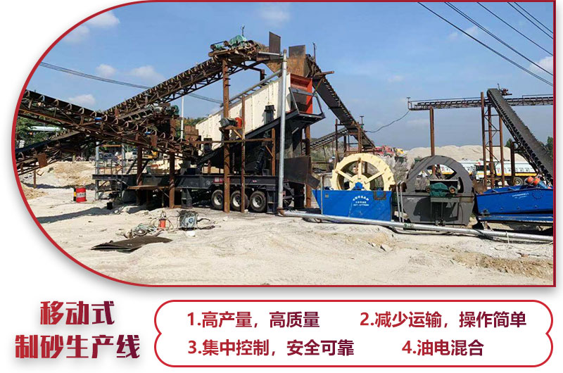 移動式制砂生產線，高產效能高，科技先進，油電混合