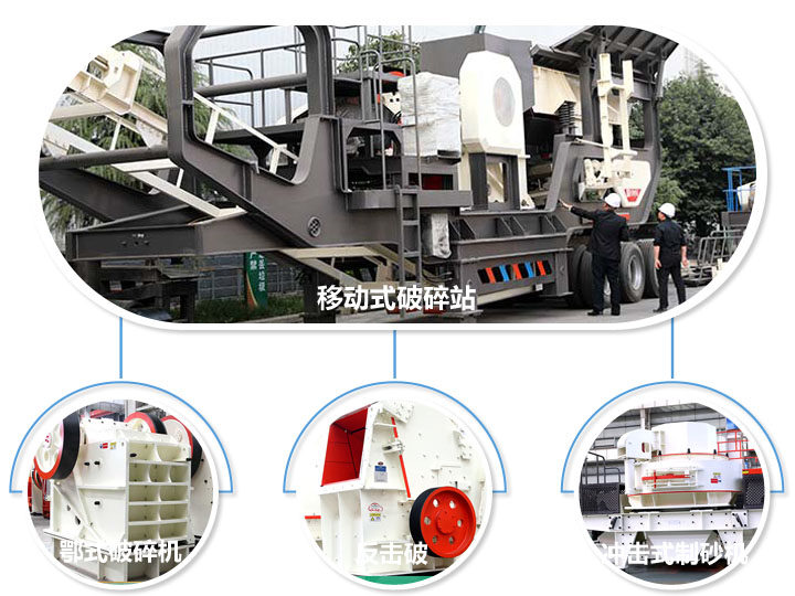 半移動綜合破碎車，多種組合，可處理各種物料