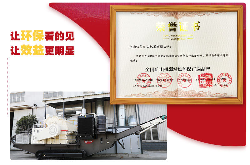 紅星環(huán)保移動破碎站得到環(huán)評標(biāo)準(zhǔn)認(rèn)證