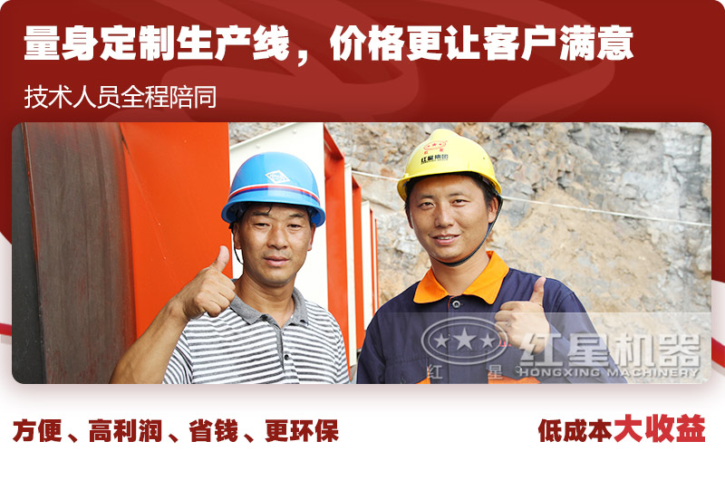 紅星歡迎您,為您免費量身設計生產線方案 紅星歡迎您,為您免費量身設計生產線方案