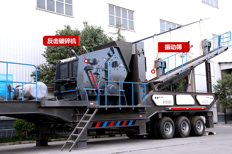 反擊破篩分移動破碎機，制砂+篩分，出料更均勻