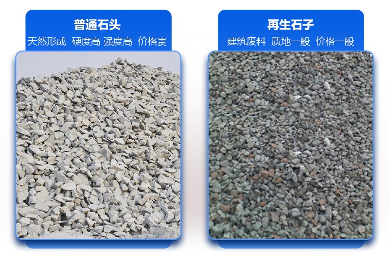 再生石子和普通石子的區(qū)別 再生石子和普通石子的區(qū)別