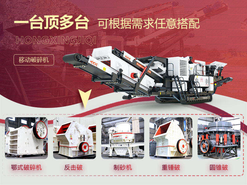 移動(dòng)式破碎機(jī)多種搭配形式，一機(jī)等于一條生產(chǎn)線