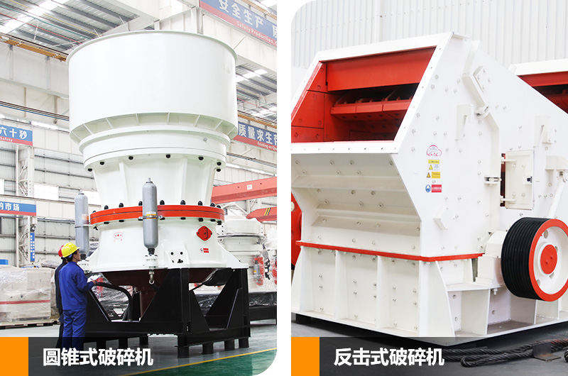 圓錐式破碎機(jī)和反擊式破碎機(jī),針對(duì)不同硬度物料 圓錐式破碎機(jī)和反擊式破碎機(jī),針對(duì)不同硬度物料