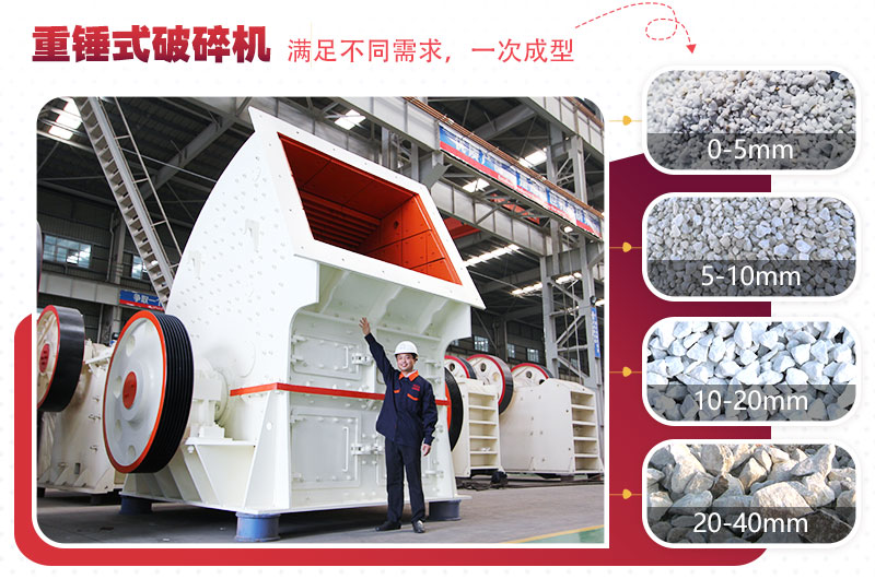 大型破碎石子機(jī):重錘式(一次成型) 大型破碎石子機(jī):重錘式(一次成型)