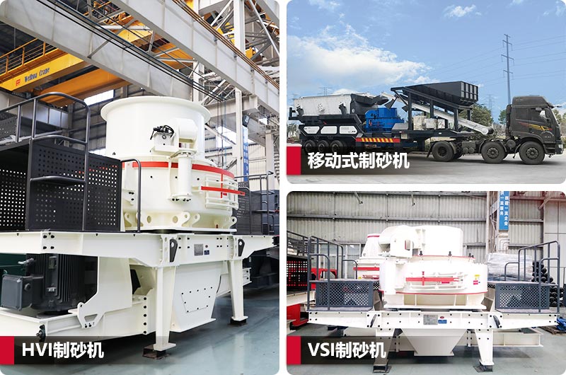 三種不同類型制砂機,價格不同 三種不同類型制砂機,價格不同