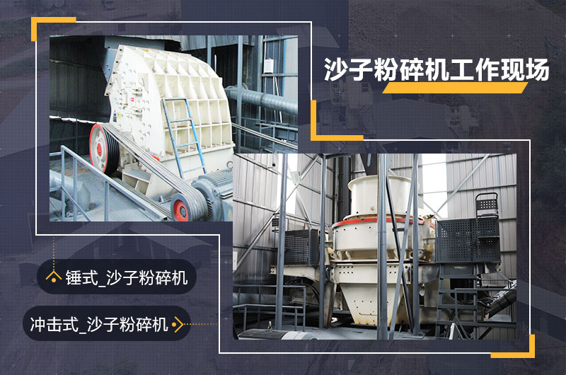 沙子粉碎機(jī)工作現(xiàn)場(chǎng)圖片 沙子粉碎機(jī)工作現(xiàn)場(chǎng)圖片