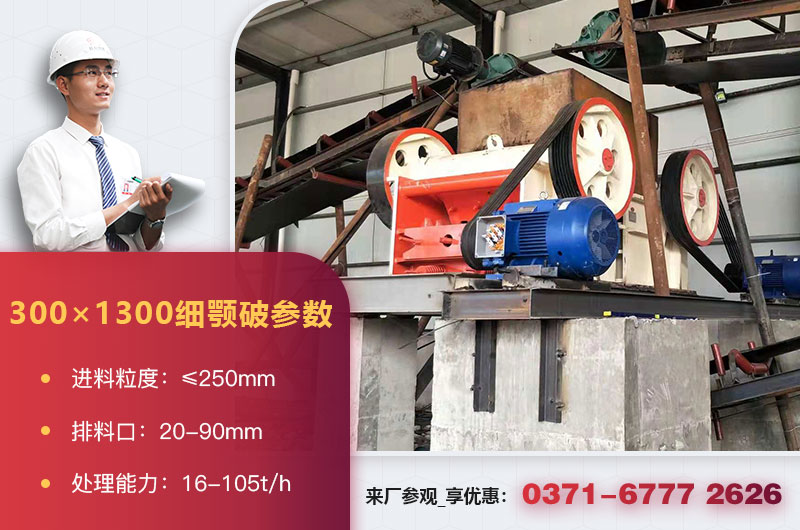 300×1300細顎破機參數(shù) 300×1300細顎破機參數(shù)