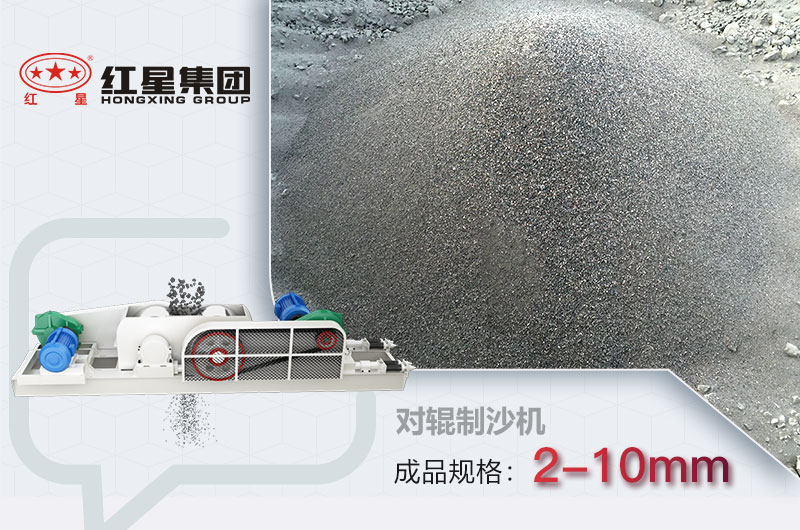 對(duì)輥機(jī)制沙 對(duì)輥機(jī)制沙