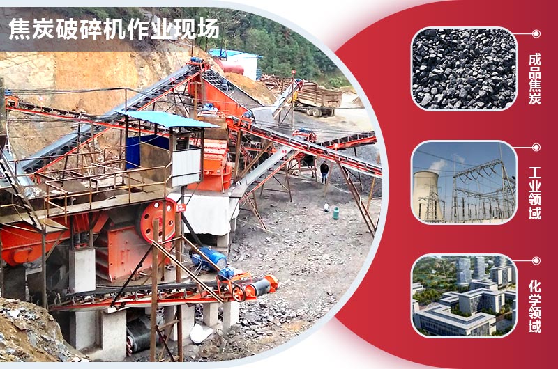 焦炭破碎機作業(yè)現(xiàn)場 焦炭破碎機作業(yè)現(xiàn)場