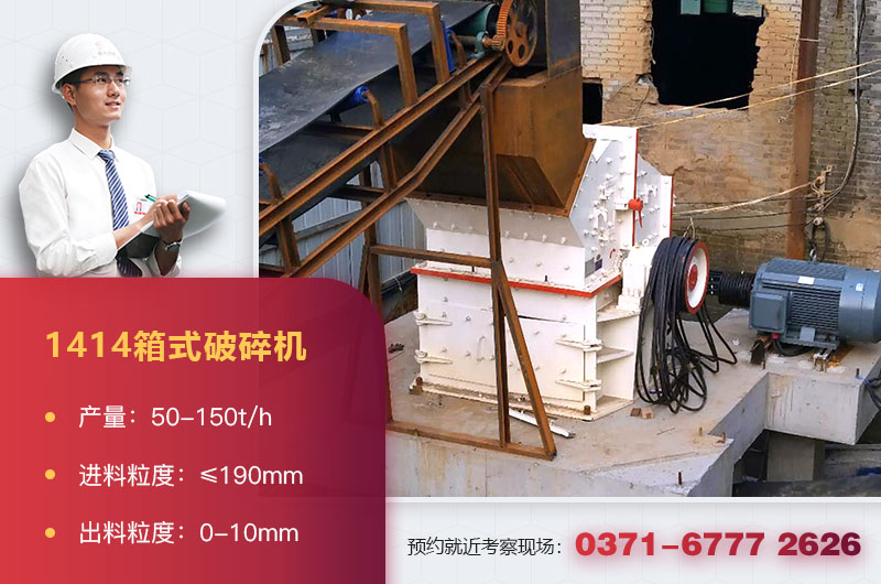 1414箱式破碎機型號及參數(shù) 1414箱式破碎機型號及參數(shù)