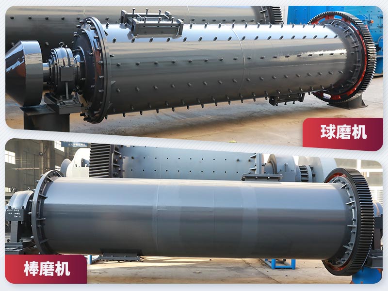 棒磨機(jī)和球磨機(jī) 棒磨機(jī)和球磨機(jī)