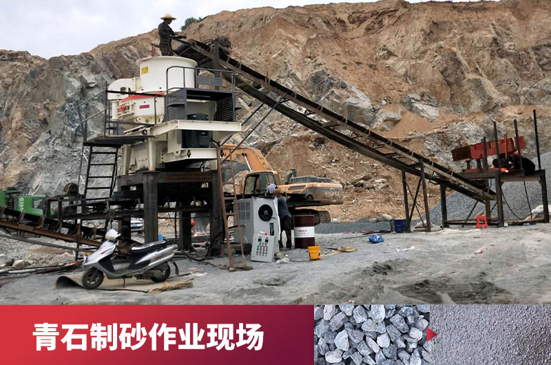 青石制砂現(xiàn)場(chǎng) 青石制砂現(xiàn)場(chǎng)